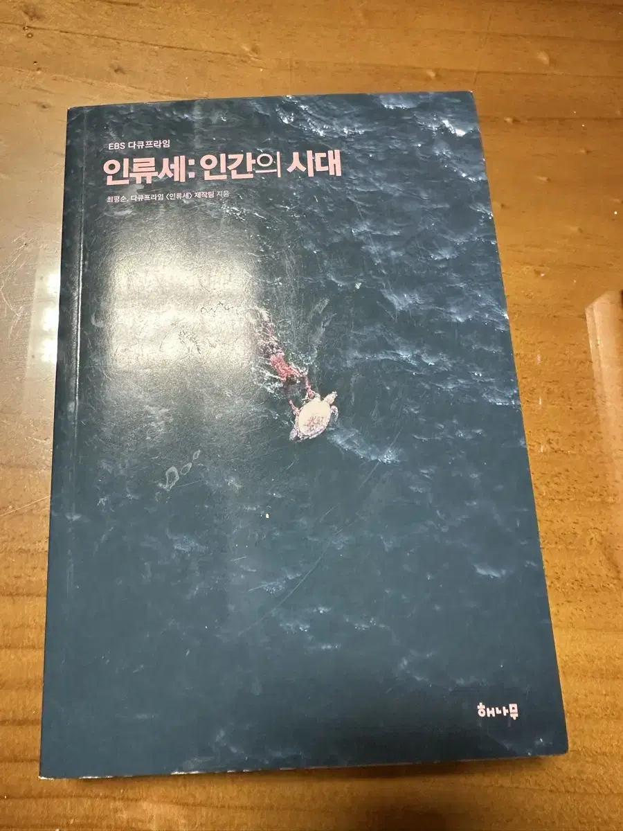 인류세:인간의 시대 책 팝니다.